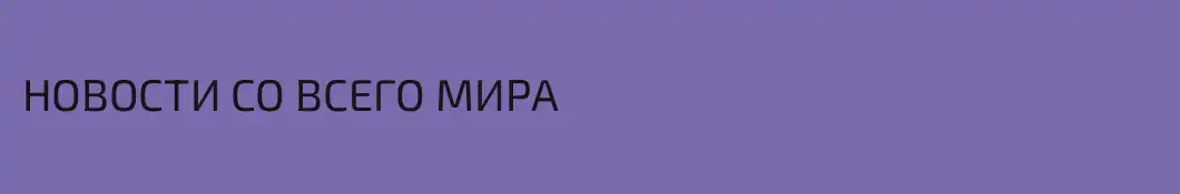 НОВОСТИ СО ВСЕГО МИРА